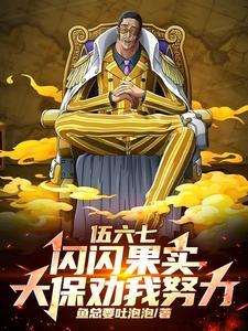 伍六七:闪闪果实,大保劝我努力