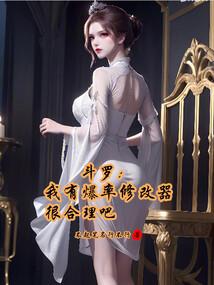 斗罗:我有爆率修改器很合理吧