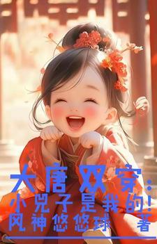 大唐双穿:小兕子是我的!