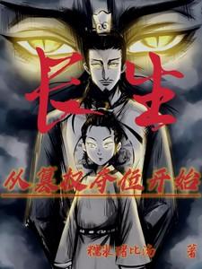 长生：从篡权夺位开始