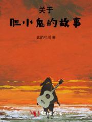 关于胆小鬼的故事