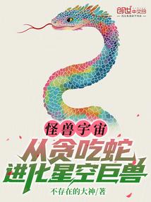 怪兽宇宙:从贪吃蛇进化星空巨兽