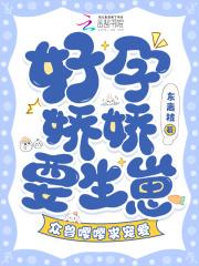 好孕娇娇要生崽,众兽嘤嘤求宠爱