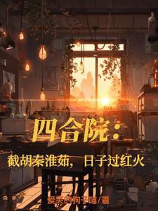四合院:截胡秦淮茹,开局当大爷