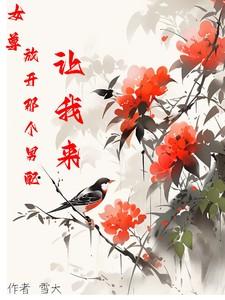 女尊，放开那个男配，让我来