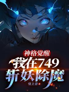 神格觉醒,我在749斩妖除魔