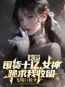 末世:囤货十亿,女神跪求我收留