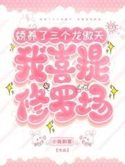 娇养了三个龙傲天,我喜提修罗场