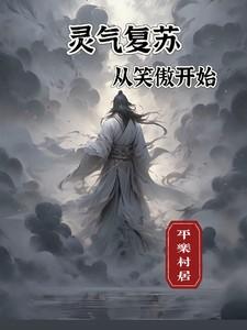 灵气复苏,从笑傲江湖开始