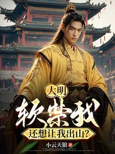 大明,软禁我,还想让我出山?