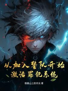 从加入警队开始,激活罪犯系统!