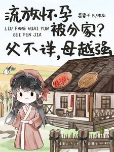 流放怀孕被分家？父不详，母越强