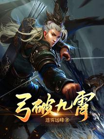 弓破九霄