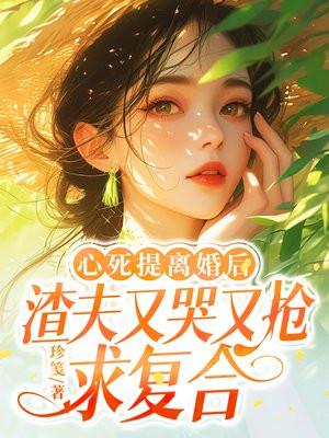 心死提离婚后,渣夫又哭又抢求复合