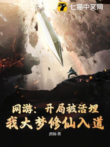 网游:开局被活埋,我大梦修仙入道