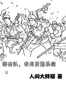 游击队，我有后勤系统
