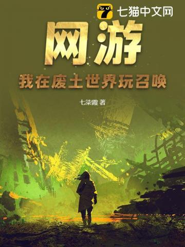 网游:我在废土世界玩召唤