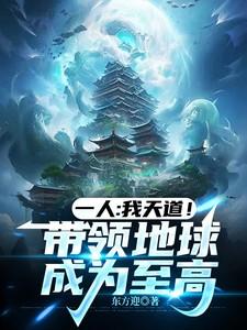 一人:我天道!带领地球成为至高