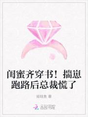 闺蜜齐穿书!揣崽跑路后总裁慌了