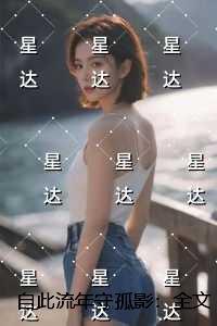 自此流年守孤影:+后续