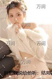 别把我说给他听:结局+番外爆款宝藏