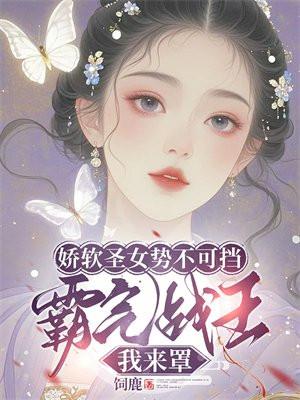 娇软圣女势不可挡,霸气战王我来罩