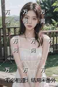 不必相逢：结局+番外