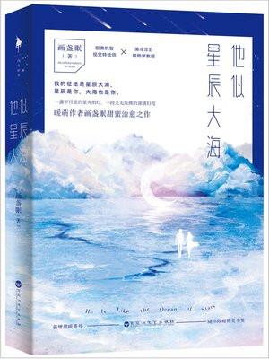 他似星辰大海