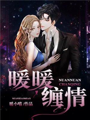 暖暧缠情