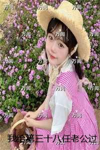 我给第三十八任老公过喜：结局+番外高分言情