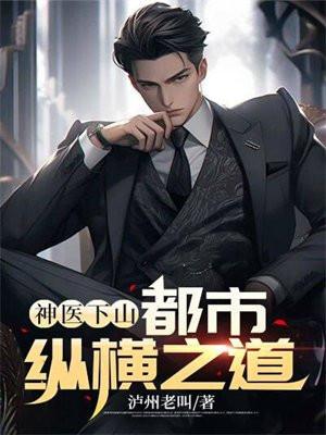 神医下山:都市纵横之道