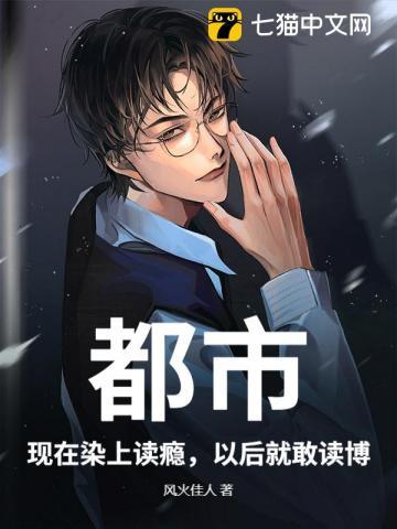 都市:现在染上读瘾,以后就敢读博!