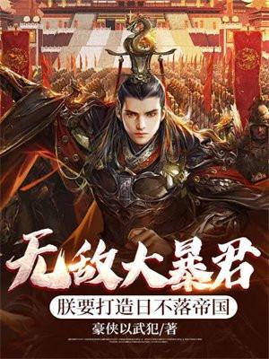 无敌大暴君：朕要打造日不落帝国