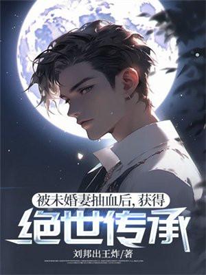 被未婚妻抽血后,获得绝世传承