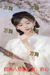 四海八荒苦封喉,君心似毒酒全文小说