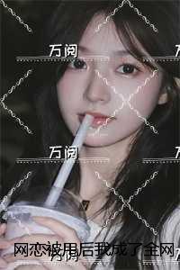 网恋被甩后我成了全网初恋:全本小说