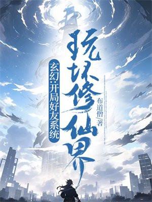 玄幻:开局好友系统,玩坏修仙界