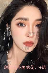 落花洞不再落花：+结局+番外