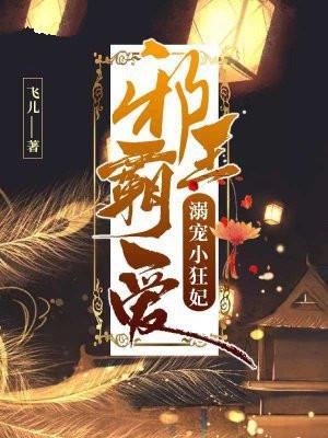 邪王霸爱：溺宠小狂妃