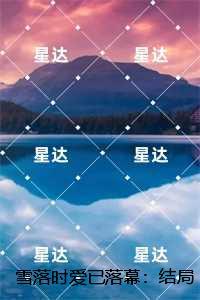 雪落时爱已落幕：无错版
