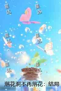 落花洞不再落花:前言+后续+结局