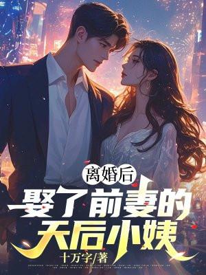 离婚后,娶了前妻的天后小姨