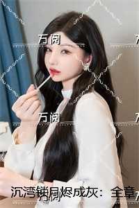 沉湾锁月烬成灰：番外+后续