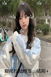 夏司柠陆煜泽:结局+番外+续集