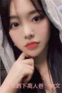 月光洒下离人巷:全文下载