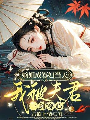 嫡姐成寡妇当天,我被夫君一剑穿心