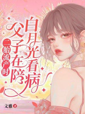 二胎流产时,父子在陪白月光看病