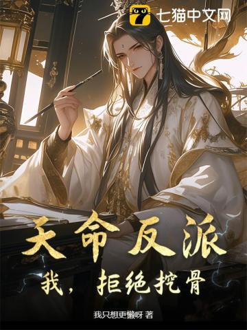 天命反派:我,拒绝挖骨!