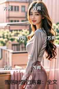 雪落时爱已落幕:全本小说