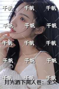 月光洒下离人巷:小说免费+结局